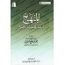 Directives pour celui qui souhaite effectuer la 'Umrah et le Hajj [al-'Uthaymîn]/المنهج لمريد العمرة والحج - العثيمين
